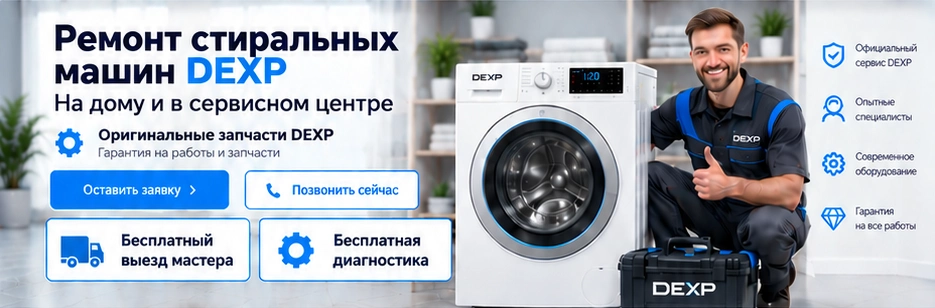 Мастер DEXP рядом со стиральной машиной