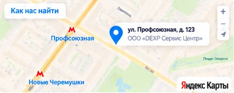 Как нас найти: Москва, ул. Профсоюзная, д. 123